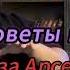 Лучшие советы мужчинам мудрость Арсена Маркаряна Арсен Маркарян арсенмаркарян арсен маркарян