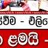 ඇත ල ක බ නට ර ස ව ම එල ය ග න ව ජ ජ ම බරයය