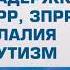 Ребенок отстает в развитии У него задержка речи Помогут в Реацентре