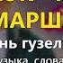 Кок коз маршы Песни крымских татар Эльдар Сеитаблаев