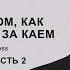 Сказка о том как Герда бежит за Каем Глава 23 часть 2 озвучка