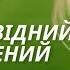 Сер Пелем Ґренвіль Вудгауз Невідповідний наречений аудіокнигаукраїнською Rek Horrorstories клас