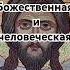 Любовь Божественная и человеческая