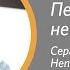 Сергей Непомнящих Бог даёт новую перспективу Конференция Слово Жизни