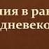 5 Англия в раннее Средневековье 6 класс Е В Агибалова учитель Максимов А В