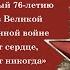 Праздничный концерт Помнит сердце не забудет никогда