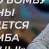 Александр Шпаковский На ядерную бомбу одной страны всегда найдется ядерная бомба другой страны