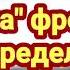 Беларусь За Батьку Катюша фронтовая переделка