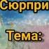 Флешмоб Новогодний стартин Дома культуры села Фруктовое