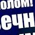 Не расстанусь с комсомолом буду вечно молодым