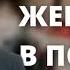 Гордая женщина в поезде Ситковский П Н Истории из жизни МСЦ ЕХБ