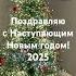 Пусть в новом году всё сбудется