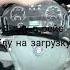 Я еду на загрузку