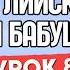 АНГЛИЙСКИЙ ДЛЯ БАБУШКИ УРОК 8