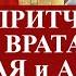 Притча Врата Рая и врата ада