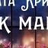 6 Агата Кристи Цветок магнолии Сборник Рецепт любви Аудиокнига Читает Олег Булдаков