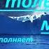 ЕСТЬ ТОЛЬКО МИГ ПОД МИНУС исп А Лебедев Зап 24 03 2020 г