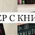 вечер с книгой читаю Ходящие в ночи убираю книжные полки и готовлю ужин