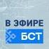 Переход с ОТР на БСТ 01 03 2023 06 00