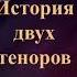 Доминго и Каррерас Вражда двух великих теноров