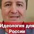 Идеология для России україна спецоперация соловьев шахназаров россия россияукраина война
