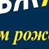 Видео поздравления к 75 летию ВВЖ от РО ЛДПР ч 5