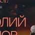 Милость Божия или жизнь с Иисусом Анатолий Гильманов церковь Радостная Весть г Тольятти