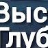 Ни Высота Ни Глубина Skubenich Brothers Слова