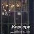 Саблиминал карьера У этой девочки достаточно энергии для построения своей карьеры мощный саб