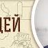 Книга Судей Глава 8 Андрей Десницкий Ветхий Завет