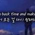 Daniel Schulz Turn Back Time 한글가사