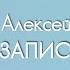 Почему кружится голова когда резко встаёшь Алексей Водовозов на Радио ЗВЕЗДА