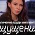 Увеличение груди имплантами Ощущения после операции Гарц О Ю