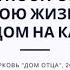Как построить свою жизнь как дом на камне