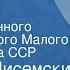 Алексей Писемский Хищники Спектакль Государственного академического Малого театра Союза ССР