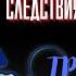 Тайны Реального Следствия ТРЕВОГА НА РАССВЕТЕ автор Николай Сальников