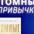 Атомные привычки которые меняют жизнь практические советы и наш опыт