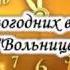 Бьют куранты Вольница Лиепая Латвия