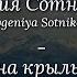 Evgeniya Sotnikova Fly Away On The Wings Of Wind Lyrics W English Translation Transliteration