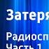 Артур Конан Дойл Затерянный мир Радиоспектакль Часть 1