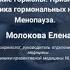 Женские гормоны Признаки и профилактика гормональных нарушений Менопауза