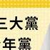 免费版 论民国第三大党 中国青年党 刘仲敬访谈第314集