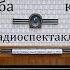 Судьба Петр Проскурин Радиоспектакль 1974год