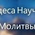 Джозеф Мэрфи Чудеса Научной Молитвы Молитва утренняя Молитва для чтения