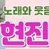 현진라이브 넘 오랜만에 뵙습니다 현찰