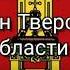 ПРОЕКТ Гимн Тверской области Hino Do Oblast De Tver Legendas PT BR