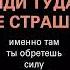 Иди туда где страшно Именно там ты обретешь силу Джим Лоулесс Аудиокнига
