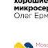 Как мы делаем предсказуемо хорошие микросервисы Олег Ермаков ЦИАН