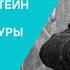 Фридрих Горенштейн и традиция русской литературы XIX ХХ веков День первый