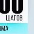 10 000 ШАГОВ Дома КАРДИО тренировка БЕЗ Инвентаря БЕЗ прыжков